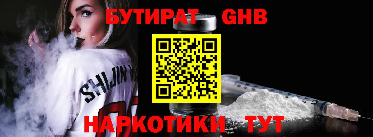 БУТИРАТ бутандиол  Вход с VPN  Кудрово 